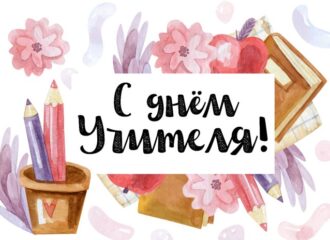 С днём учителя!