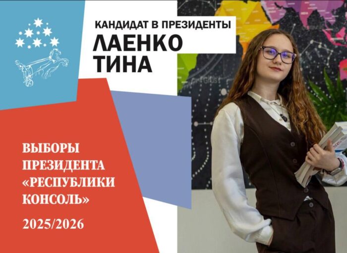 Наш Президент «Республики Консоль»