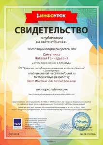 Свидетельство проекта infourok.ru №1102126