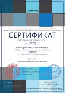 Сертификат проекта infourok.ru №1437964